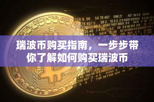瑞波币购买指南，一步步带你了解如何购买瑞波币