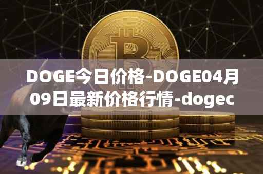 DOGE今日价格-DOGE04月09日最新价格行情-dogecoin最新走势消息