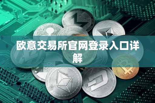欧意交易所官网登录入口详解