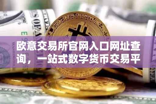 欧意交易所官网入口网址查询，一站式数字货币交易平台的便捷通道