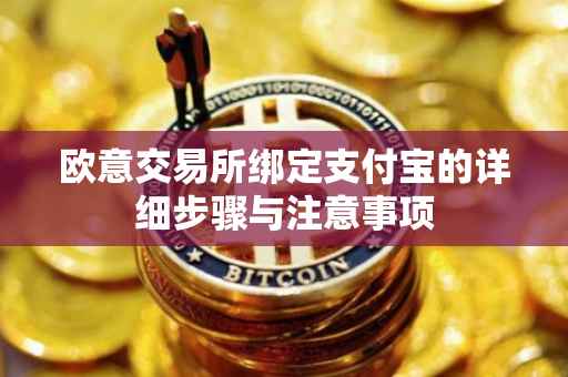 欧意交易所绑定支付宝的详细步骤与注意事项
