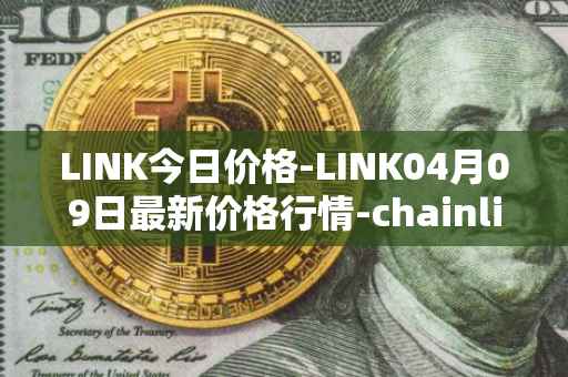 LINK今日价格-LINK04月09日最新价格行情-chainlink最新走势消息