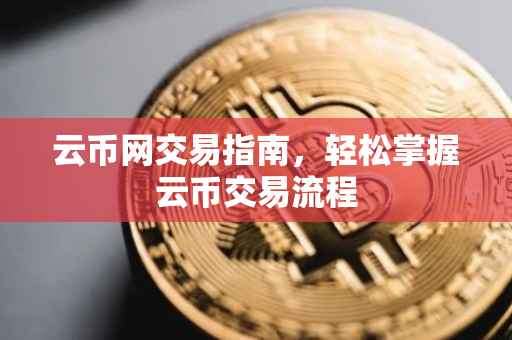 云币网交易指南，轻松掌握云币交易流程