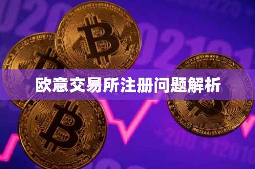 欧意交易所注册问题解析