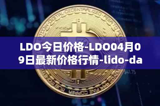 LDO今日价格-LDO04月09日最新价格行情-lido-dao最新走势消息