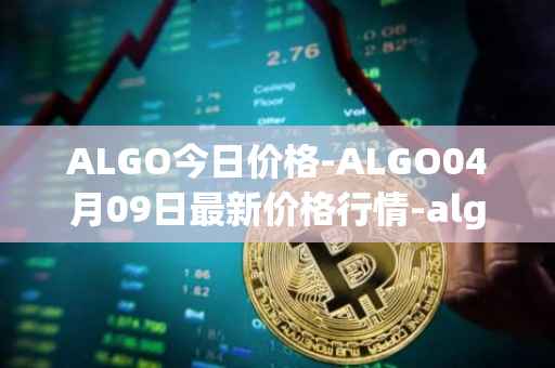 ALGO今日价格-ALGO04月09日最新价格行情-algorand最新走势消息