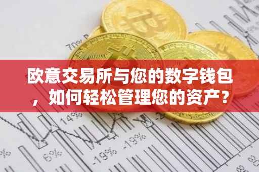 欧意交易所与您的数字钱包，如何轻松管理您的资产？
