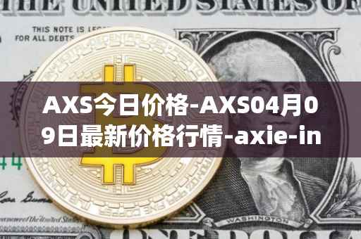 AXS今日价格-AXS04月09日最新价格行情-axie-infinity最新走势消息