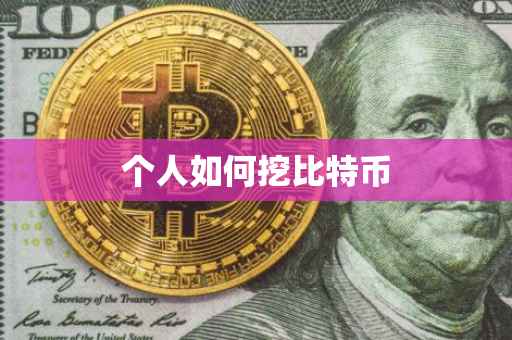 个人如何挖比特币