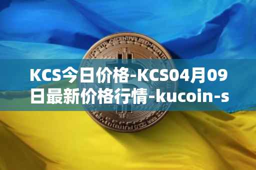 KCS今日价格-KCS04月09日最新价格行情-kucoin-shares最新走势消息