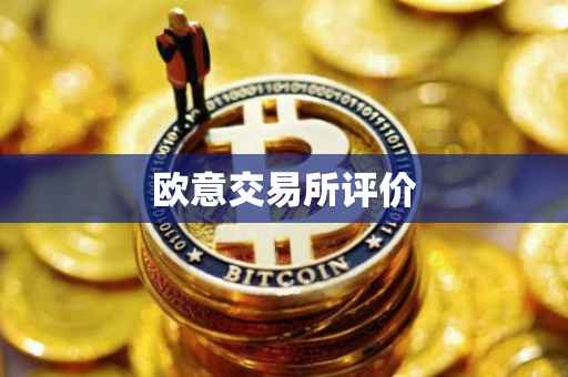 欧意交易所评价