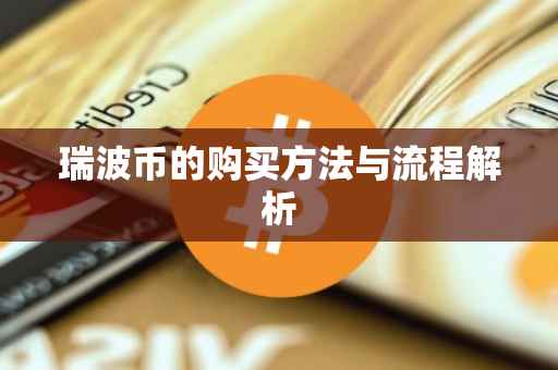 瑞波币的购买方法与流程解析