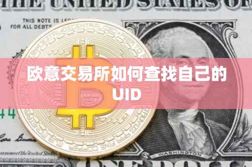 欧意交易所如何查找自己的UID