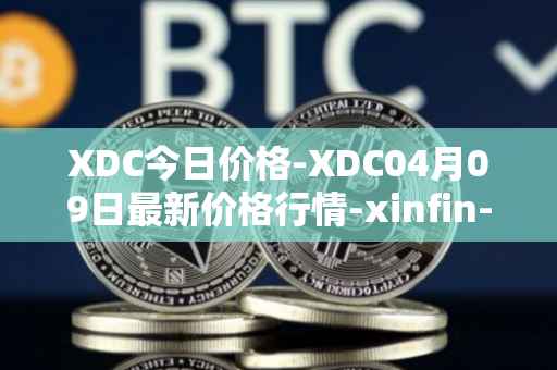 XDC今日价格-XDC04月09日最新价格行情-xinfin-network最新走势消息