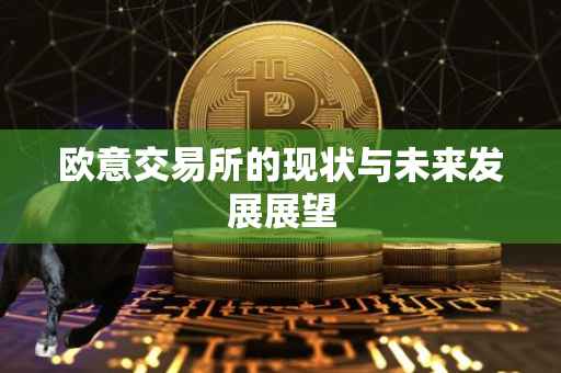 欧意交易所的现状与未来发展展望