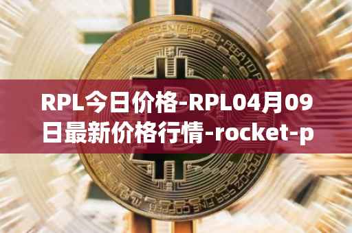 RPL今日价格-RPL04月09日最新价格行情-rocket-pool最新走势消息