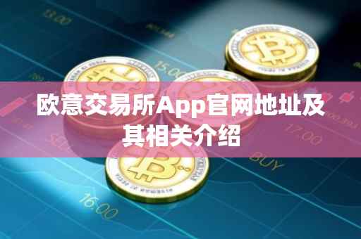 欧意交易所App官网地址及其相关介绍