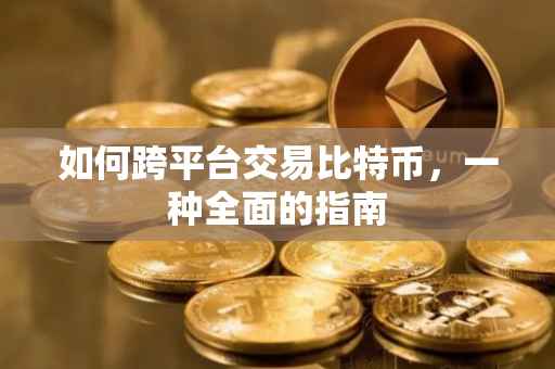 如何跨平台交易比特币，一种全面的指南