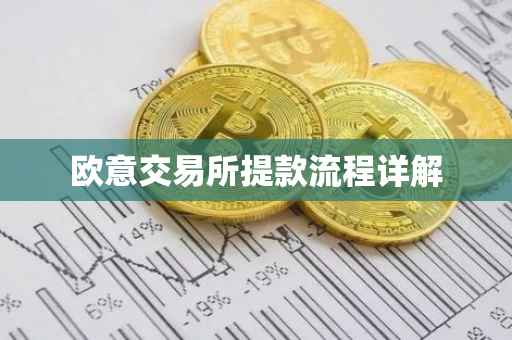 欧意交易所提款流程详解