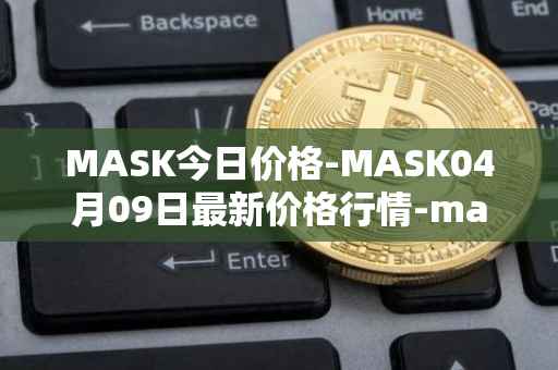 MASK今日价格-MASK04月09日最新价格行情-mask-network最新走势消息