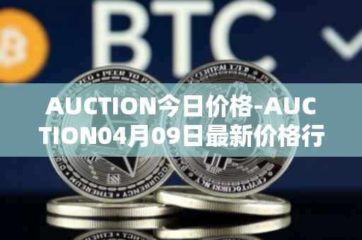 AUCTION今日价格-AUCTION04月09日最新价格行情-auction最新走势消息