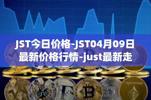 JST今日价格-JST04月09日最新价格行情-just最新走势消息