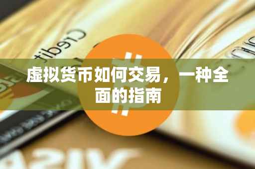 虚拟货币如何交易，一种全面的指南