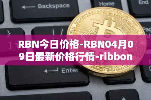 RBN今日价格-RBN04月09日最新价格行情-ribbon-finance最新走势消息
