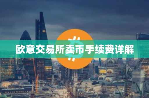 欧意交易所卖币手续费详解