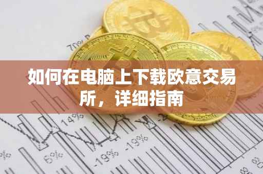 如何在电脑上下载欧意交易所，详细指南
