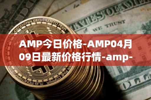 AMP今日价格-AMP04月09日最新价格行情-amp-token最新走势消息