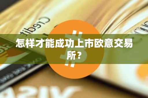 怎样才能成功上市欧意交易所？
