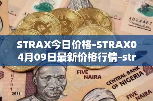 STRAX今日价格-STRAX04月09日最新价格行情-stratis最新走势消息