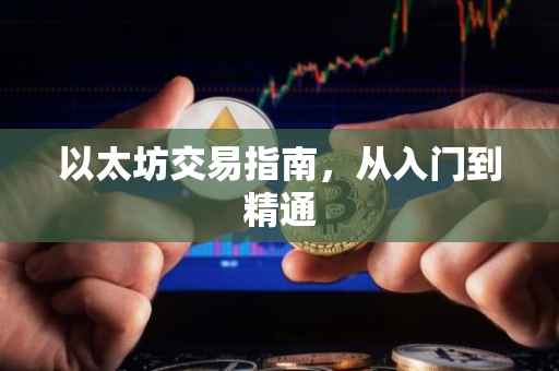 以太坊交易指南，从入门到精通