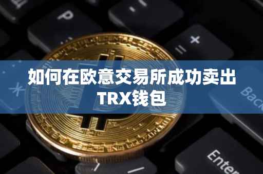 如何在欧意交易所成功卖出TRX钱包
