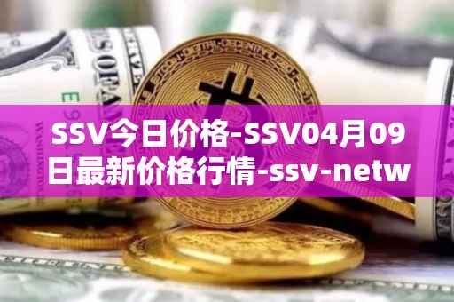 SSV今日价格-SSV04月09日最新价格行情-ssv-network最新走势消息