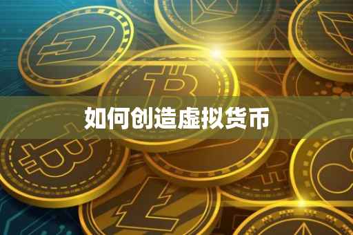 如何创造虚拟货币