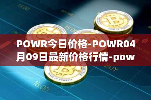 POWR今日价格-POWR04月09日最新价格行情-power-ledger最新走势消息