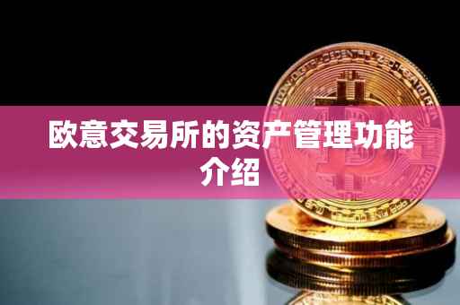 欧意交易所的资产管理功能介绍