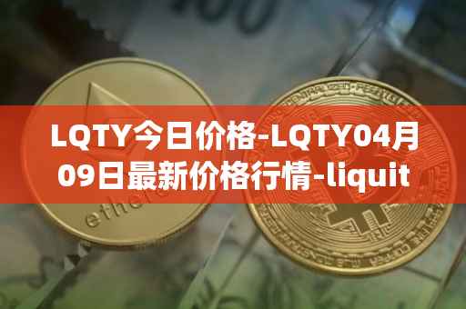 LQTY今日价格-LQTY04月09日最新价格行情-liquity最新走势消息