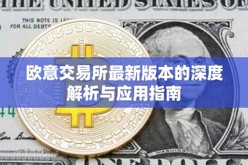 欧意交易所最新版本的深度解析与应用指南