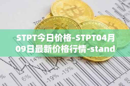 STPT今日价格-STPT04月09日最新价格行情-standardtokenizationprotocol最新走势消息