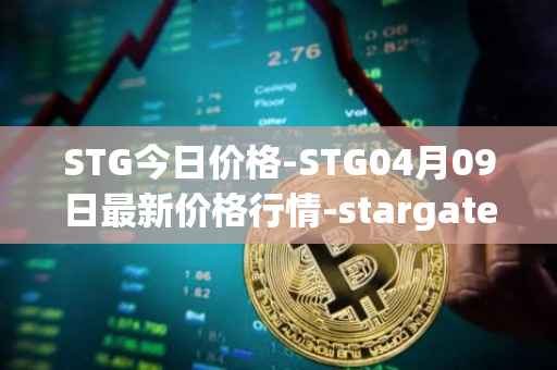 STG今日价格-STG04月09日最新价格行情-stargate-finance最新走势消息