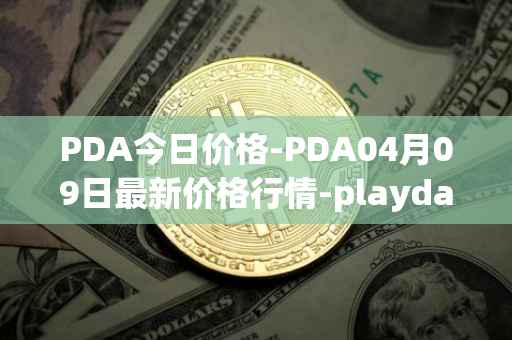 PDA今日价格-PDA04月09日最新价格行情-playdapp最新走势消息