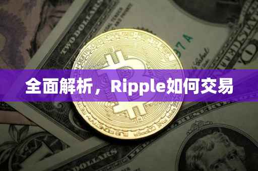 全面解析，Ripple如何交易