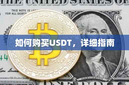 如何购买USDT，详细指南