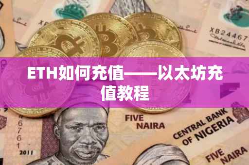 ETH如何充值——以太坊充值教程