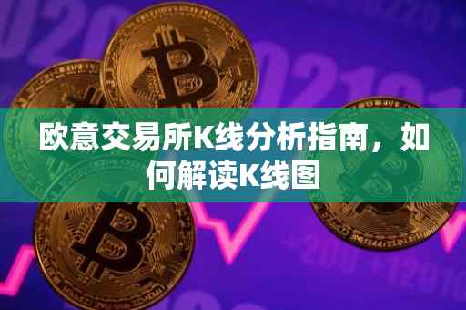 欧意交易所K线分析指南，如何解读K线图
