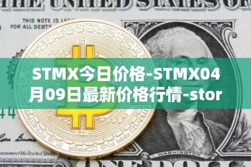 STMX今日价格-STMX04月09日最新价格行情-storm最新走势消息