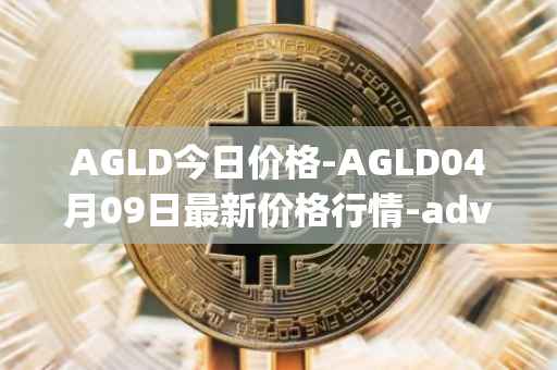 AGLD今日价格-AGLD04月09日最新价格行情-adventure-gold最新走势消息